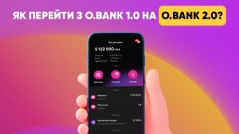 Чому вам варто перейти на новий додаток O.Bank 2.0  і як це зробити